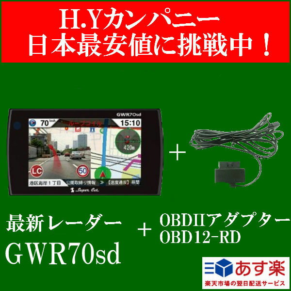 限定5　【送料無料】【即納】　セット特価 　ユピテルスーパーキャット　GWR70sd＋OBD12-RD 