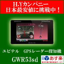 ★即納★　ユピテル(YUPITERU)　スーパーキャット　GWR53sd　GPSレーダー探知機★即納★　