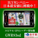 ユピテル(YUPITERU)　スーパーキャット　GWR83sd　GPSレーダー探知機2013年1月発売最新のレーダー探知機