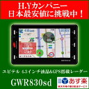 ユピテル(YUPITERU)　スーパーキャット 4.3インチ大画面液晶&GPS搭載レーダー探知機 GWR830sd速度取締(オービス)対策の必需品。レーダー探知機