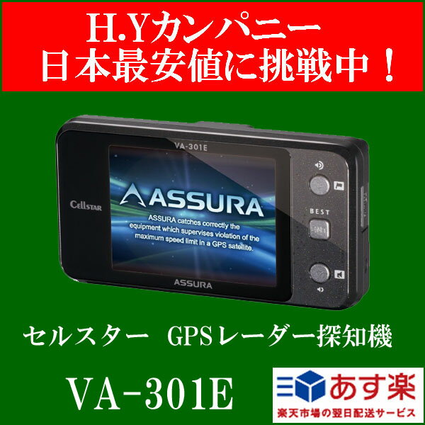 【送料無料】【即納】セルスター(CELL STAR） ASSURA（アシュラ） GPSレーダー探知機 VA-301E