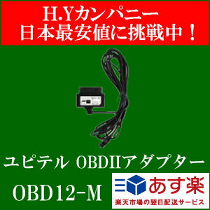 【即納】ユピテル(YUPITERU) OBDIIアダプター レーダー探知機 OBD12-M