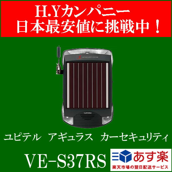 【送料無料】【即納】ユピテル アギュラス VE-S37RS カーセキュリティ