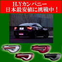 予約注文　4月末出荷　ヴァレンティ(VALENTI) ジュエルLEDテールランプ 86/BRZ用LEDテールランプで愛車の86/BRZをスタイリッシュに