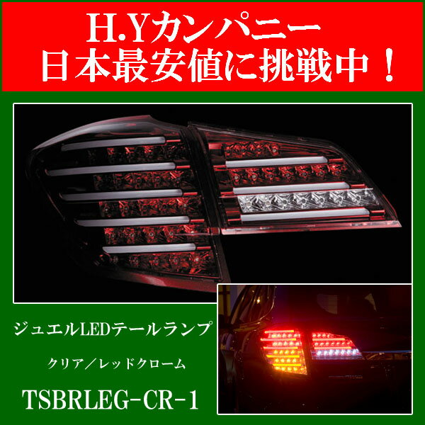 ヴァレンティ(VALENTI) ジュエルLEDテールランプ レガシィ ツーリングワゴン（アウトバック含む）用 クリア／レッドクローム TSBRLEG-CR-1ヴァレンティ社製のレガシィツーリングワゴン用LEDテールランプ