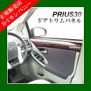 ドアトリムパネル プリウス30系(ZVW30) インテリアパ...