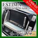 カーナビバイザー エスティマ50系/エスティマハイブリッド(ACR50/GSR50/AHR20) セカンドステージ インテリアパネル(カスタムパーツ/内装パネル)
