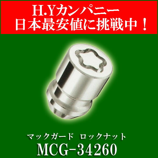 【正規品】 マックガード MCG-34260 ロックナット フォードトラックホイール用...:auc-hy-company:10004795