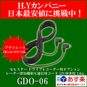 【アウトレット品(箱なし)】 セルスター ドライブレコーダー用オプション レーダー探知機相互通信用コード 12V車専用 3.6m GDO-06