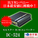 【アウトレット品(展示品/訳あり)】 セルスター DC/DCコンバーター DC-524