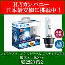 【3年保証】【送料無料】フィリップス エクストリーム アルティノンHID D2S/R 6700K 2900lm 85222XFX2