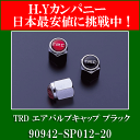 【取寄せ品】 TRD エアバルブキャップ ブラック(黒) 4個セット 90942-SP012-20