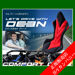 【代引き不可】【ミッションプライズ】【自動車専用クッション】リバースポルトシリーズ「Deen」　正しい姿勢と体圧分散で運転時の負担を軽減するサポートクッション。進化系リバースポルト