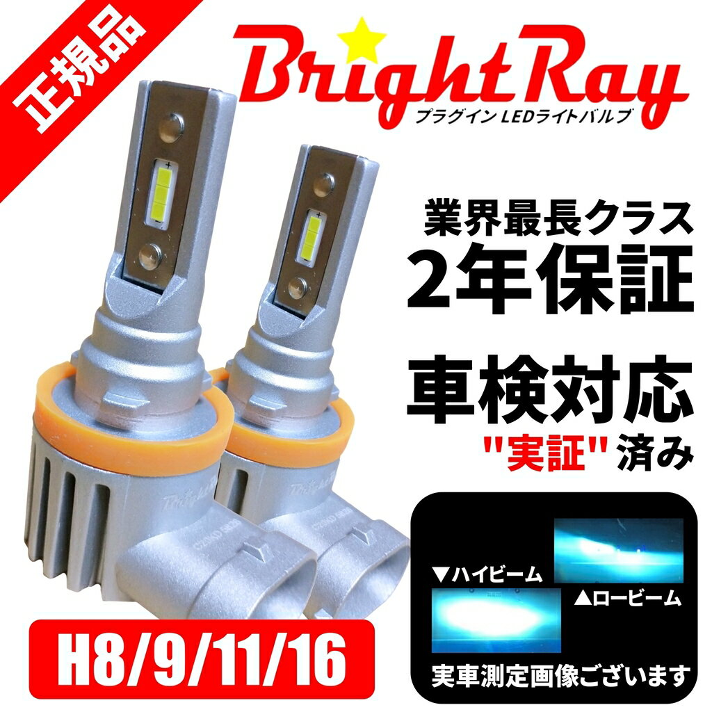 日産 <strong>セレナ</strong> C27 BrighRay LEDバルブ ヘッドライト ハイビーム H9 ロービーム H11 フォグランプ H8 H11 6000K 車検対応 新基準対応 2年保証 ブライトレイ