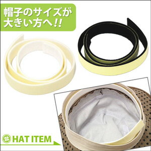 【NEWアイテム】帽子◆帽子のサイズが大きい方へ!!ピタっとサイズ調節テープ◆hat-tape