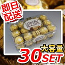 【即日発送】フェレロ ロシェ FERRERO ROCHER 30粒 チョコレート●スペシャルプライス!高級イタリアメーカーのチョコがお買い得♪★★10000円以上で1梱包送料無料