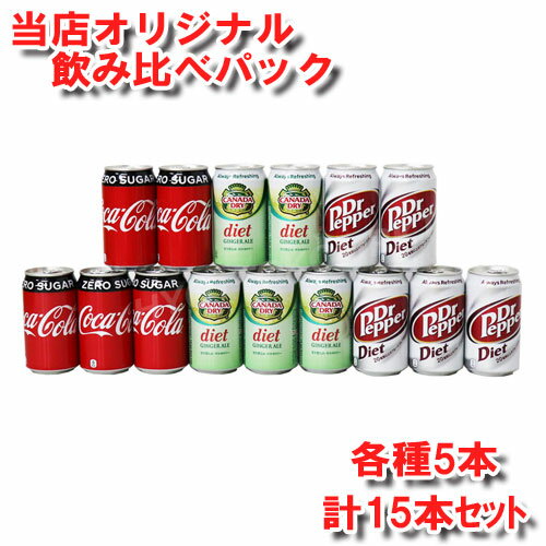 ＜350ml缶×各種5本計15本＞大人気！当店オリジナルゼロカロリー飲み比べパック <strong>ダイエット</strong><strong>ジンジャーエール</strong> <strong>ダイエット</strong>ドクターペッパー コカコーラゼロ 炭酸飲料 詰め合わせ アソートパック ★嬉しい送料無料★[15]