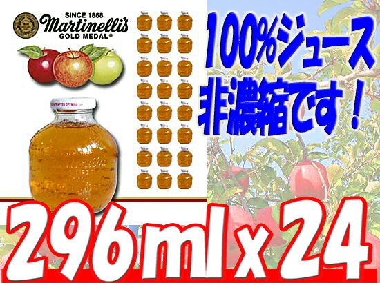 ドリンク・りんご【大特価】最安値!Martinelli's　マルティネリ（マルチネリ）　アップルジュース（ストレート）296ml×24本 100% りんごジュース　マーティネリ★目指せ即日発送10000円以上で1梱包送料無料