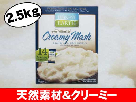 ポテト・食品★最安値★HONEST EARTH オネストアース クリーミー マッシュポテト 2.5.kg （14袋入り）　乾燥たっぷり！クリーミーなマッシュポテトが簡単です！10000円以上で1梱包送料無料★目指せ即日発送★