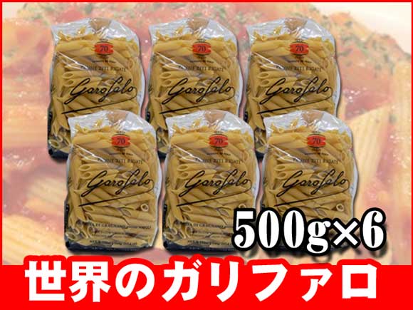 マカロニ・パスタ【激安!】★最安値★GAROFALO ガロファロ　ペンネ　500gx6パック　3kg●大容量!ずっしり!あの高級パスタがこのセットでこの価格!★目指せ即日発送★10000円以上で1梱包送料無料