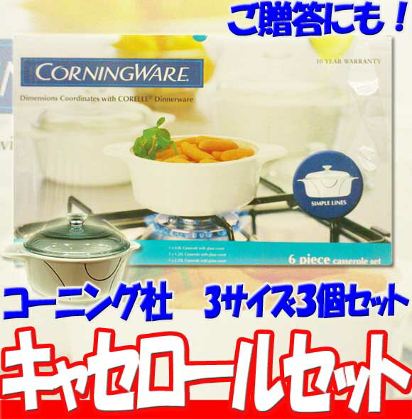 キッチンアイテム・耐熱性キッチンウエア★最安値に挑戦★CORNINGWARE　コーニング社製　耐熱キャセロール3個セット★目指せ即日発送★10000円以上で1梱包送料無料シンプルでオシャレなキャセロールセットです！ご贈答にも！