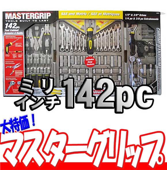 雑貨・工具・カーメンテナンス★最安値に挑戦★マスターグリップ　142PC ツールセット　工具箱付属★目指せ即日発送★10000円以上で1梱包送料無料【RCPapr28】