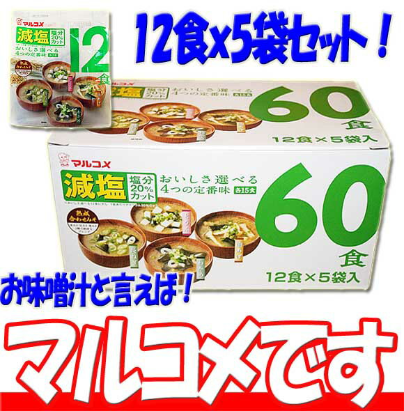 ドリンク・インスタント【大特価！】最安値!マルコメお味噌汁 おいしさ選べる減塩60食(12食×5袋) 即席　生みそタイプ　熟成合わせみそ●たっぷり60食！★目指せ即日発送★10000円以上で1梱包送料無料お得な60袋パック！お買い得です！1杯あたり23円！