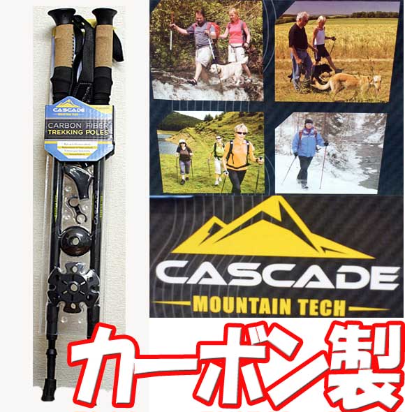 最安値！CASCADE MOUNTAIN TECH トレッキングポール2本セット●カーボン使用で軽量・タフ！トレッキング・ウオーキングのマストアイテム！★目指せ即日発送★★10000円以上で1梱包送料無料★