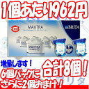 レビュー記載で送料250円！　BRITA　ブリタ　マクストラカートリッジ8個セット（6個+2個おまけ！）最安値！目指せ即日発送！●雑誌で話題沸騰●限定価格の為おひとり様1セットまで10,000円以上お買い上げで1梱包送料無料激安！レビュー記載で送料250円！！合計7,950円！