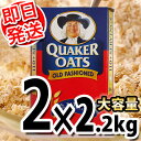 【即納】QUAKER768317 クエーカー オートミール 2.26kg×2 4.52kg オールドファッ