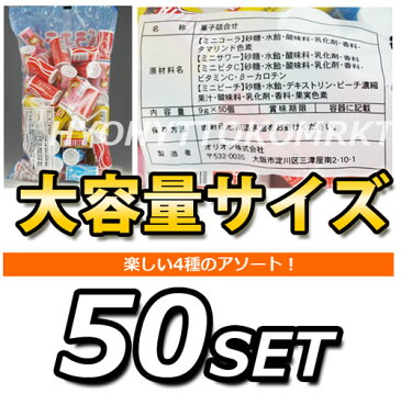 【即日発送】<br>オリオン バラエティーラムネ 大容量50個入 お徳用パックおなじみのお菓子♪4種類入ってます!期間限定!6000円以上お買い上げで1梱包送料無料ミニコーラ、ミニピーチ、ミニサワー、ミニビタC
