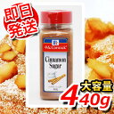 【即日発送】調味料 マコーミック シナモンシュガー 大容量4...