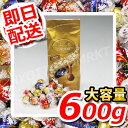 ★リンツリンドール450201★5種類のトリュフチョコレート50個入　600g●あの有名ブランドチョコがスペシャルプライス!濃厚なトリュフ期間限定！6000円以上お買い上げで1梱包送料無料！