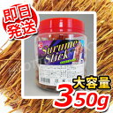 【即日発送】【合食】するめ スティック(ジャーキー)お買得350g6000円以上で1梱包送料無料