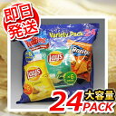 【即日発送】フリトレー バラエティパック お買得 4種類×24袋セットチップス 楽しい4種のアソート!10,000円以上お買い上げで1梱包送料無料
