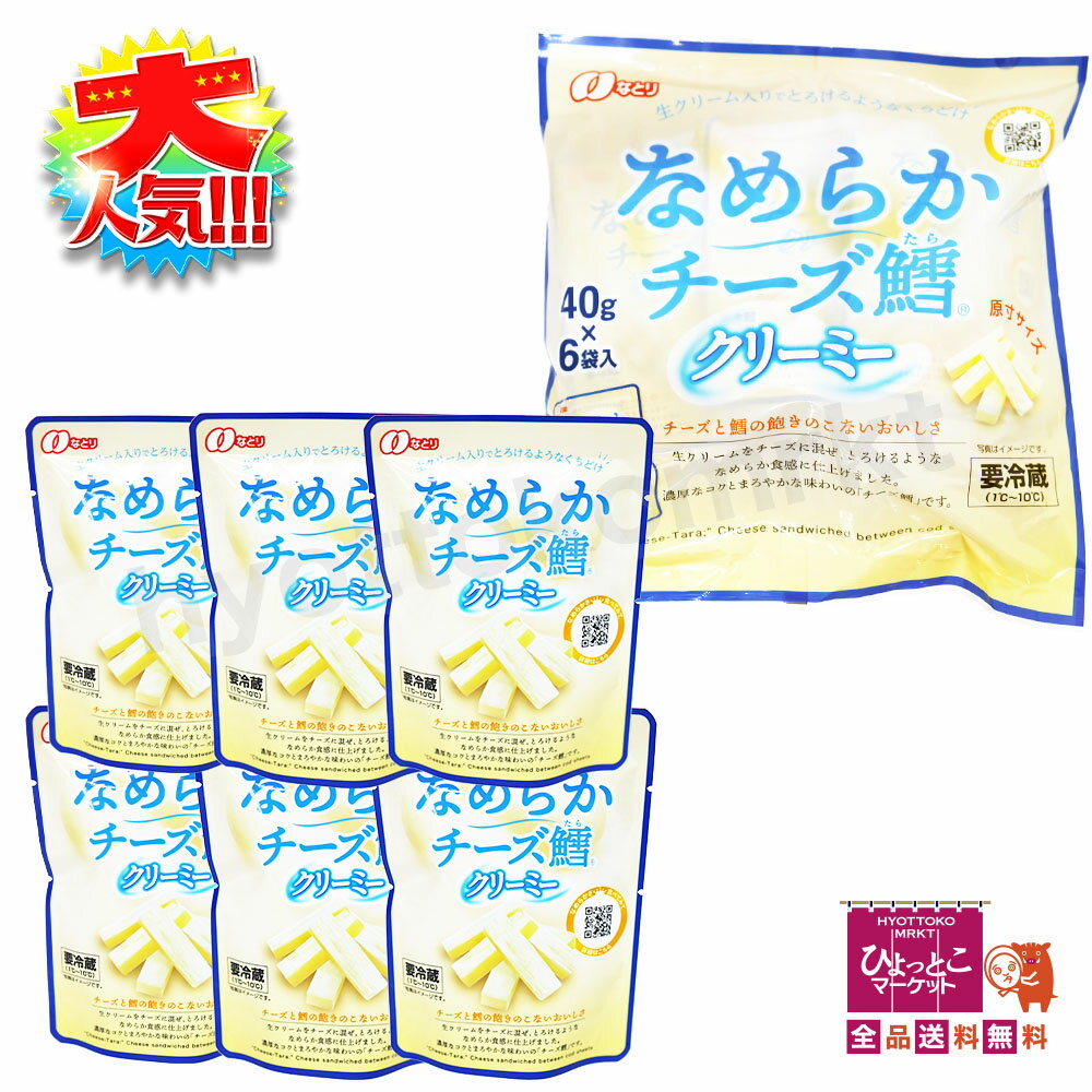 【最高のお家時間♪】なめらかチーズ鱈 クリーミー [40g×6袋入] 生クリーム入り とろけるくちどけ 赤ワインにピッタリ☆ おつまみ パーティー 晩酌 濃厚 なとり コストコ COSTCO【冷蔵便】★嬉しい送料無料★ [10]