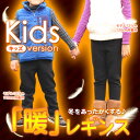 特別価格×送料無料★キッズ ジュニア 用 冬をあったかくする裏起毛 暖レギンス ★ レディース 厚手 パンツ タイツ レギパン 防寒 防寒用 あったかい 裏起毛 登山 アウトドア 裏起毛 スポーツ キッズ ジュニア 100 110 120 130 140【RCP】fs3gm