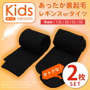 2枚セット★特別価格&送料無料!!キッズ・ジュニア用★暖かくて気持ちいい裏起毛の選べるタイツorレギンス/ 防寒 あったかい 裏起毛 登山 アウトドア スキー 裏起毛 スポーツ 冷え性 キッズ ジュニア レギンス 105 120 135 150【RCP】lisicaou