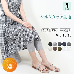 27日9___59まで10%OFF■レギンス レディース 夏 夏用 薄手 涼しい 7分丈 5分丈 UVカット 大きいサイズ スパッツ インナー <strong>レーヨン</strong> ナチュラル LL 3L くしゅくしゅ ヨガ ルームウェア ハーフレギンス 五分丈 七分丈 黒 ブラック 【iLegアイレッグ】【シルクタッチ】 *y3*4