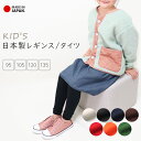 【日本製】厚手が嬉しいシンプル無地カラータイツorレギンス/コットン シ