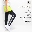 レギンス ライン入り キッズ 10分丈 ジュニア 薄手【ベーシック】【iLegアイレッグ】U