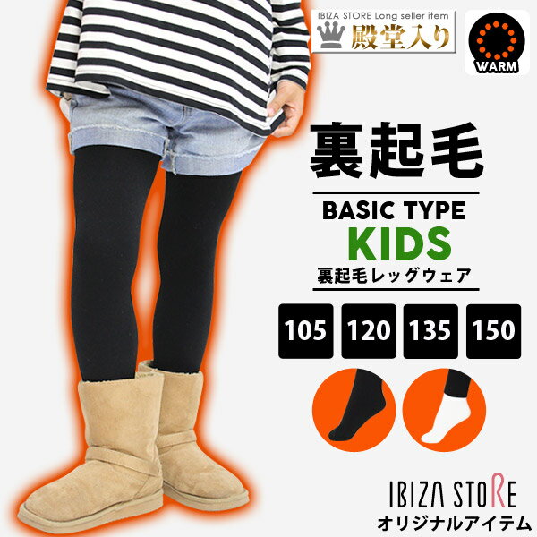 裏起毛 キッズ ジュニア タイツ レギンス 【冬 冬用 防寒 あったかい アウトドア インナー スポ...:auc-ibizastore:10005181