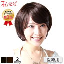 医療用 ウィッグ ショート ボブ 私元気【送料無料】【楽天1...