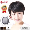 医療用 ウィッグ ショート 私元気【送料無料】【楽天1位連続...