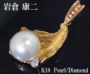 【中古】岩倉康二 シロチョウ真珠 PT/K18 ダイヤモンド ペンダントトップ【送料無料】【質屋出店】