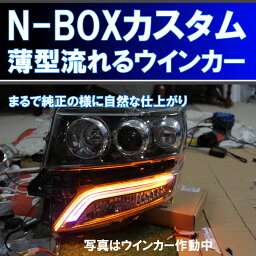 N-BOXカスタム　用　流れるウインカー シーケンシャルウインカー (流れる、流れない、<strong>白</strong>色、青色などを選ぶことあできます。 ) アイライン デイライト ホンダ N-BOX