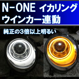 N-ONE 用 イカリング　(N-ONE 初代適合)　 ウインカー連動 LED イカリング 純正の3倍以上明るい、しかも真っ<strong>白</strong>。JG1 JG2 アイライン デイライト ホンダ