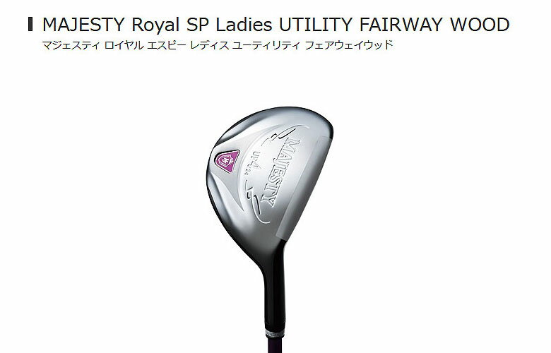 【★】【2018年モデル】MARUMAN Majesty Royal SPUTILITY FAIRWAY WOODマルマン　マジェスティ　ロイヤル　エスピーレディースユーティリティフェアウェイウッドの画像