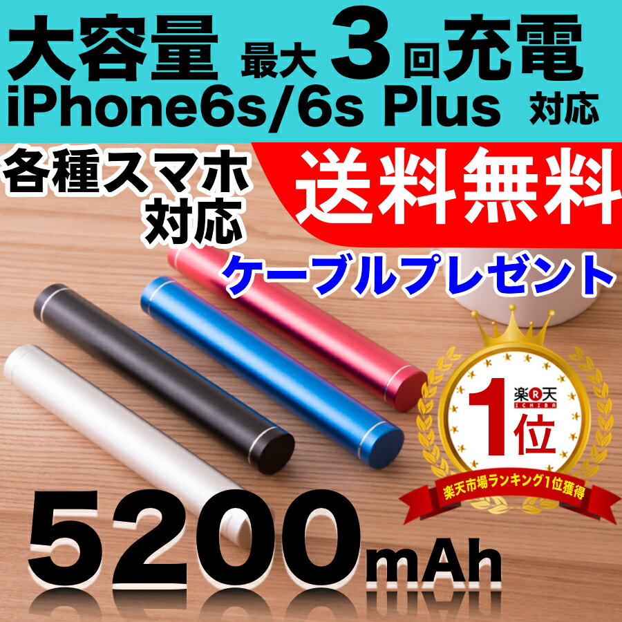モバイルバッテリー 大容量 軽量 スマホ 充電器 5200mAh iPhone6s iPh…...:auc-infuc:10000006