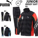 SALE/セール 【送料無料】puma/プーマキッズ/ジュニアトジャージ上下セット837779/837780【あす楽対応_北海道】